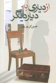 پرفروش ترین رمان های ایرانی، حسن کریم پور، دانلود کتاب از دیاری به دیار دیگر، 