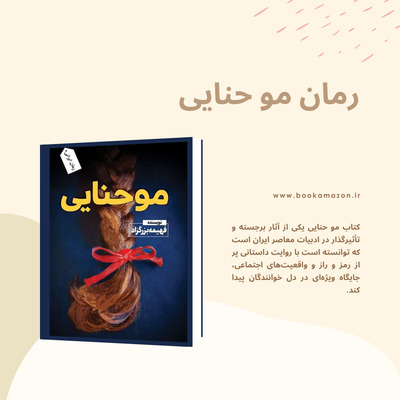 کتاب رمان مو حنایی خرید نسخه چاپی الکترونیکی رمان اجتماعی درام خلاصه کتاب داستان