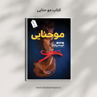 دانلود PDF خرید رمان ایرانی کتاب مو حنایی