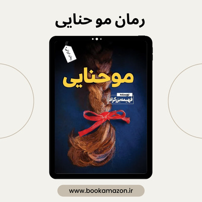خرید اینترنتی کتاب مو حنایی، دانلود رایگان کتاب مو حنایی، دانلود رمان مو حنایی، 